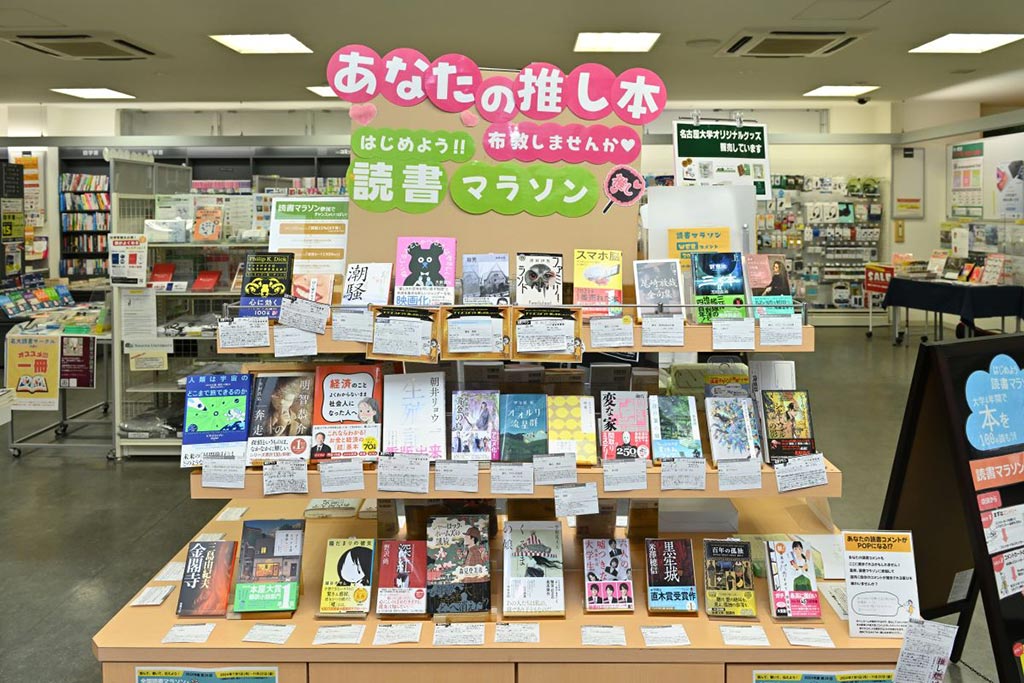 「あなたの推し本」コーナー。全国大学生協が実施している「読書マラソン」の参加者は名大生協が首位を走る
