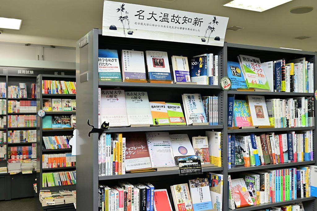 「名大温故知新」の棚には名大ゆかりのノーベル賞受賞者などの本が並ぶ