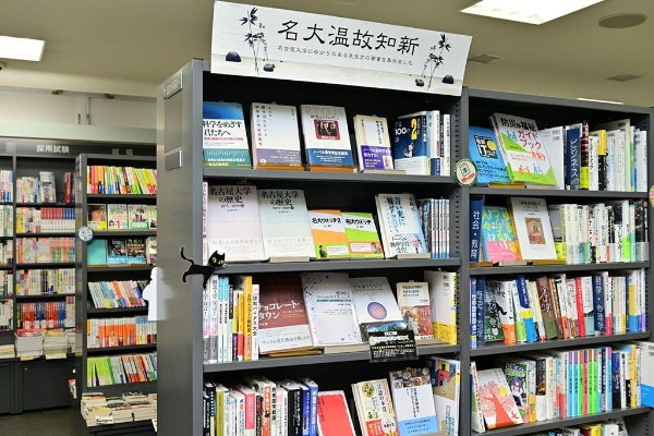 「名大温故知新」の棚には名大ゆかりのノーベル賞受賞者などの本が並ぶ 「名大温故知新」の棚には名大ゆかりのノーベル賞受賞者などの本が並ぶ