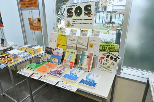 上級生や卒業生の単位取得や卒業、院試の危機を救った本を紹介する「SOSフェア」 上級生や卒業生の単位取得や卒業、院試の危機を救った本を紹介する「SOSフェア」