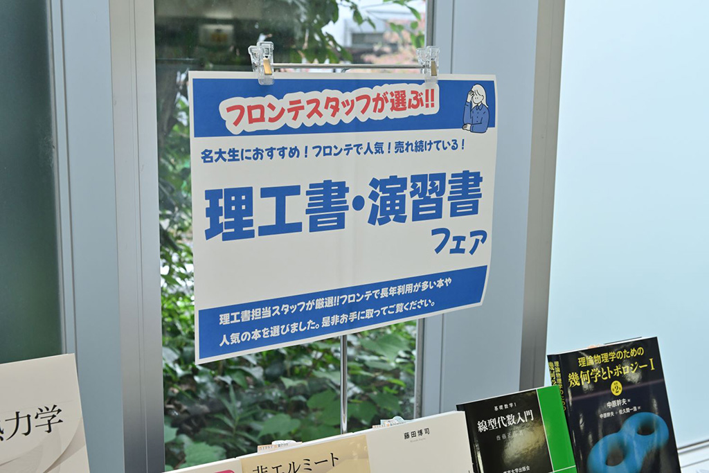 「理工書・演習書フェア」は担当者が定番の理工書をセレクト