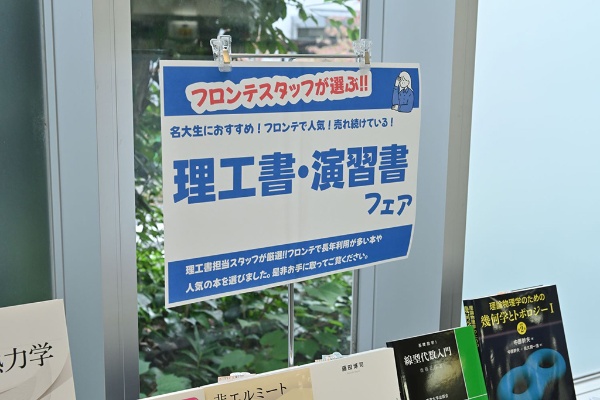 「理工書・演習書フェア」は担当者が定番の理工書をセレクト 「理工書・演習書フェア」は担当者が定番の理工書をセレクト