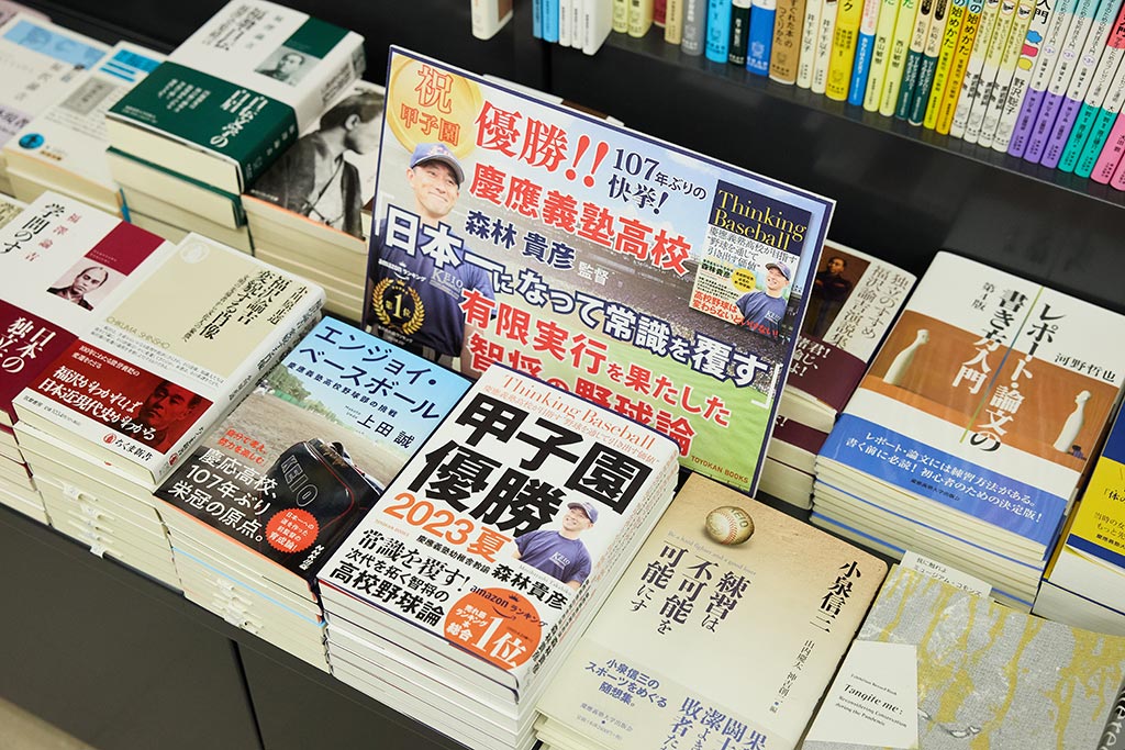 『Thinking Baseball ―慶應義塾高校が目指す"野球を通じて引き出す価値"』など、「慶應の野球」関係の書籍もよく売れている 『Thinking Baseball ―慶應義塾高校が目指す"野球を通じて引き出す価値"』など、「慶應の野球」関係の書籍もよく売れている