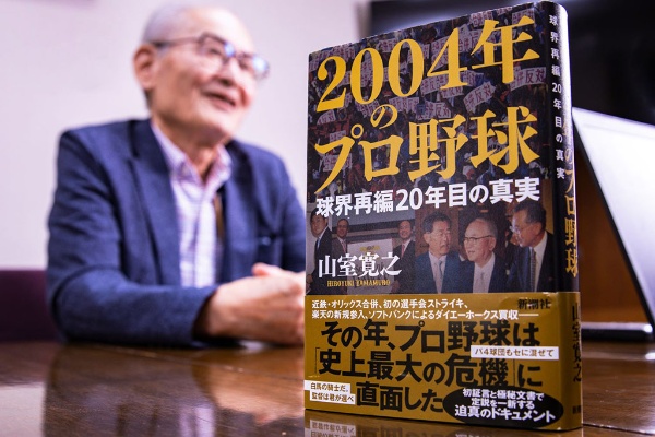 『2004年のプロ野球―球界再編20年目の真実―』(新潮社)/画像のクリックでAmazonページへ 『2004年のプロ野球―球界再編20年目の真実―』(新潮社)/画像のクリックでAmazonページへ