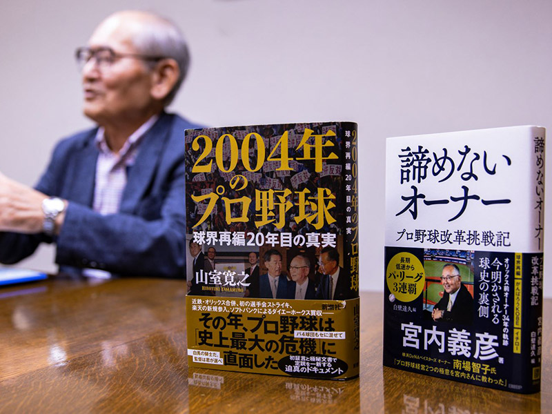 山室寛之　元巨人球団代表が明かす球界再編「前夜」と渡邉恒雄氏の素顔