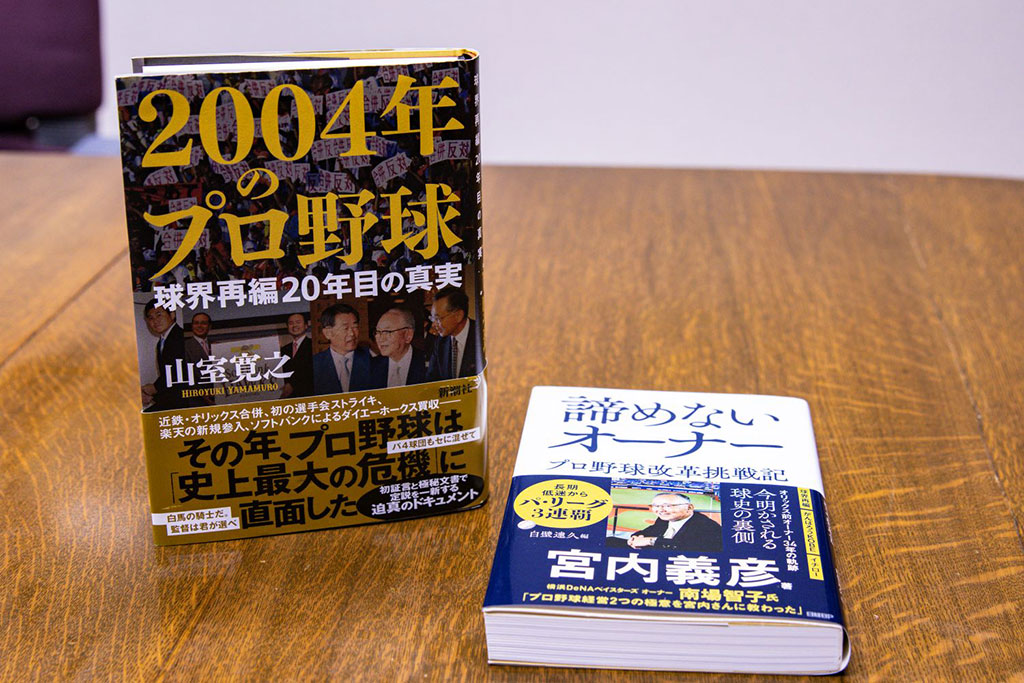 『2004年のプロ野球―球界再編20年目の真実―』（新潮社）と『諦めないオーナー　プロ野球改革挑戦記』（日経BP）