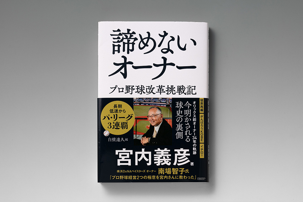 『諦めないオーナー　プロ野球改革挑戦記』（日経BP）