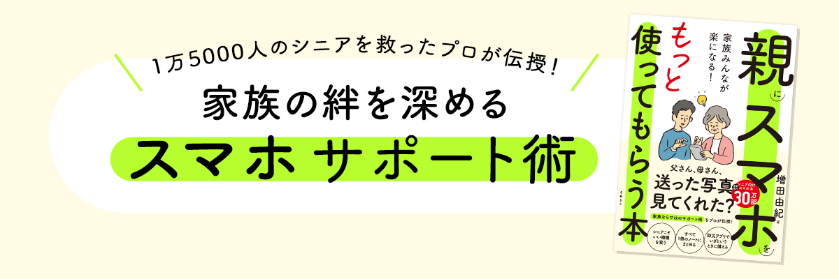 親にスマホをもっと使ってもらおう