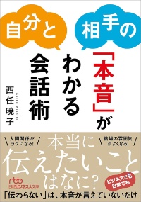 『自分と相手の「本音」がわかる会話術』 『自分と相手の「本音」がわかる会話術』