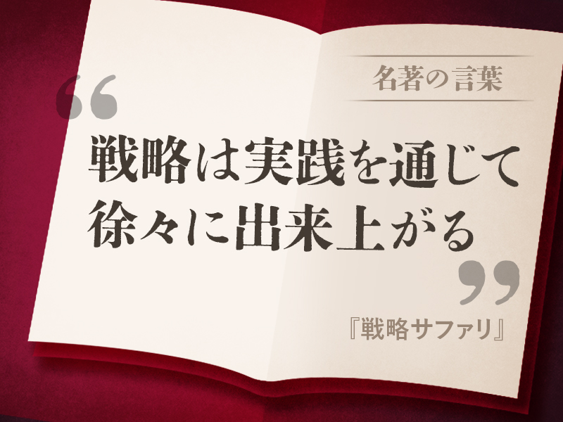 ミンツバーグ　戦略は事前に計画されるものではない