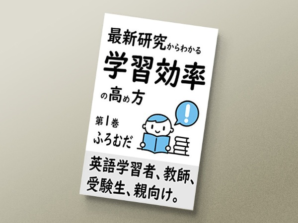 学習法を解説した『最新研究からわかる 学習効率の高め方:英語学習者、受験生、教員、親向け』 学習法を解説した『最新研究からわかる 学習効率の高め方:英語学習者、受験生、教員、親向け』