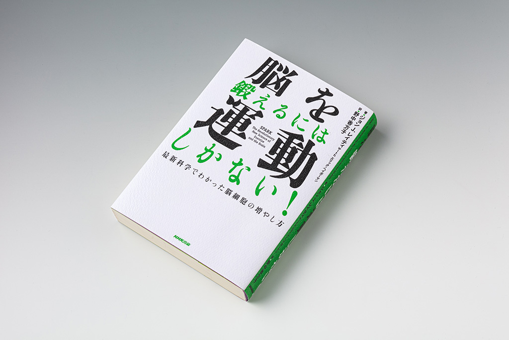 勝間和代さんと樺沢紫苑さんが紹介していたという『脳を鍛えるには運動しかない！』（写真：スタジオキャスパー）
