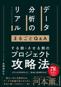 『データ分析のリアル まるごとQ&A』 『データ分析のリアル まるごとQ&A』