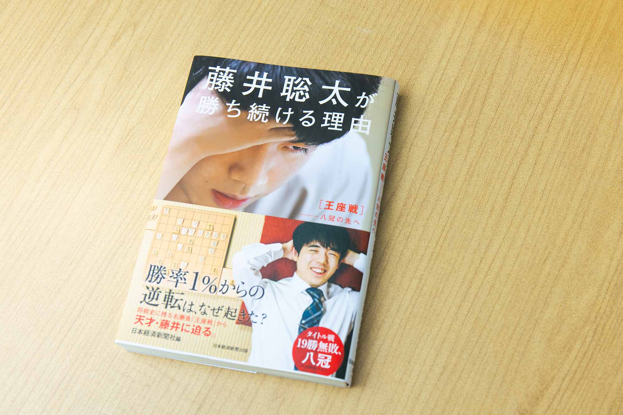 『藤井聡太が勝ち続ける理由 王座戦――八冠の先へ』(日本経済新聞社編/日本経済新聞出版)