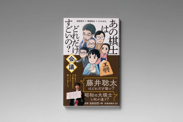 『あの棋士はどれだけすごいの?会議』(髙野秀行・岡部敬史・さくらはな。/扶桑社新書)