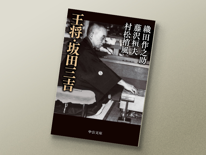 『王将・坂田三吉』（織田作之助、藤沢桓夫、村松梢風著／中公文庫）