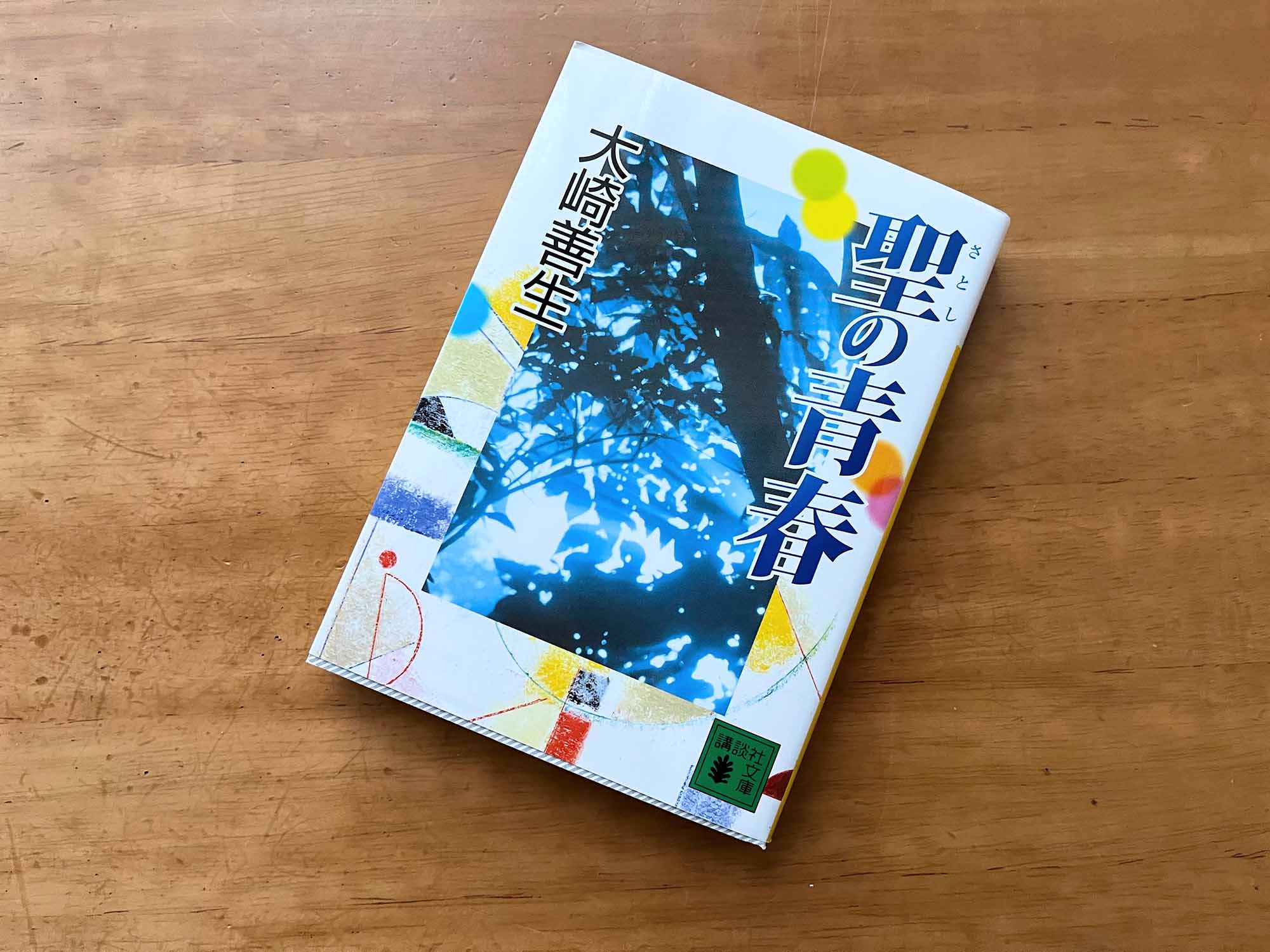『聖の青春』(大崎善生/講談社文庫)