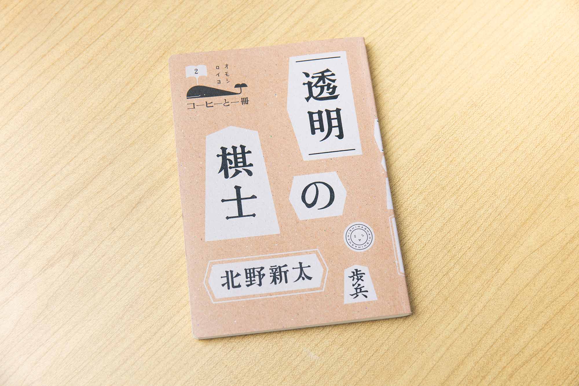 『透明の棋士』(北野新太/ミシマ社)