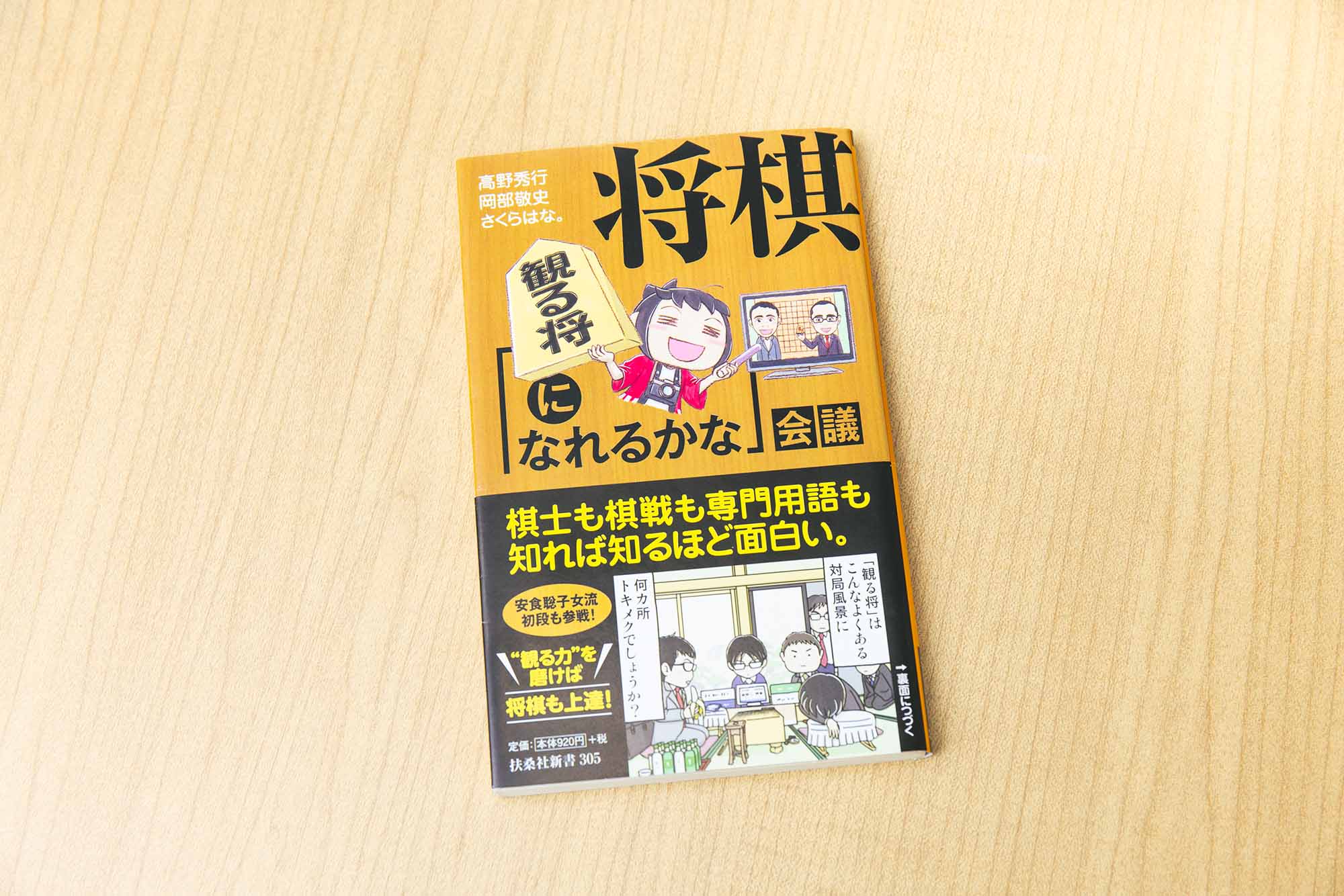 『将棋「観る将になれるかな会議」』(髙野秀行・岡部敬史・さくらはな。/扶桑社新書)