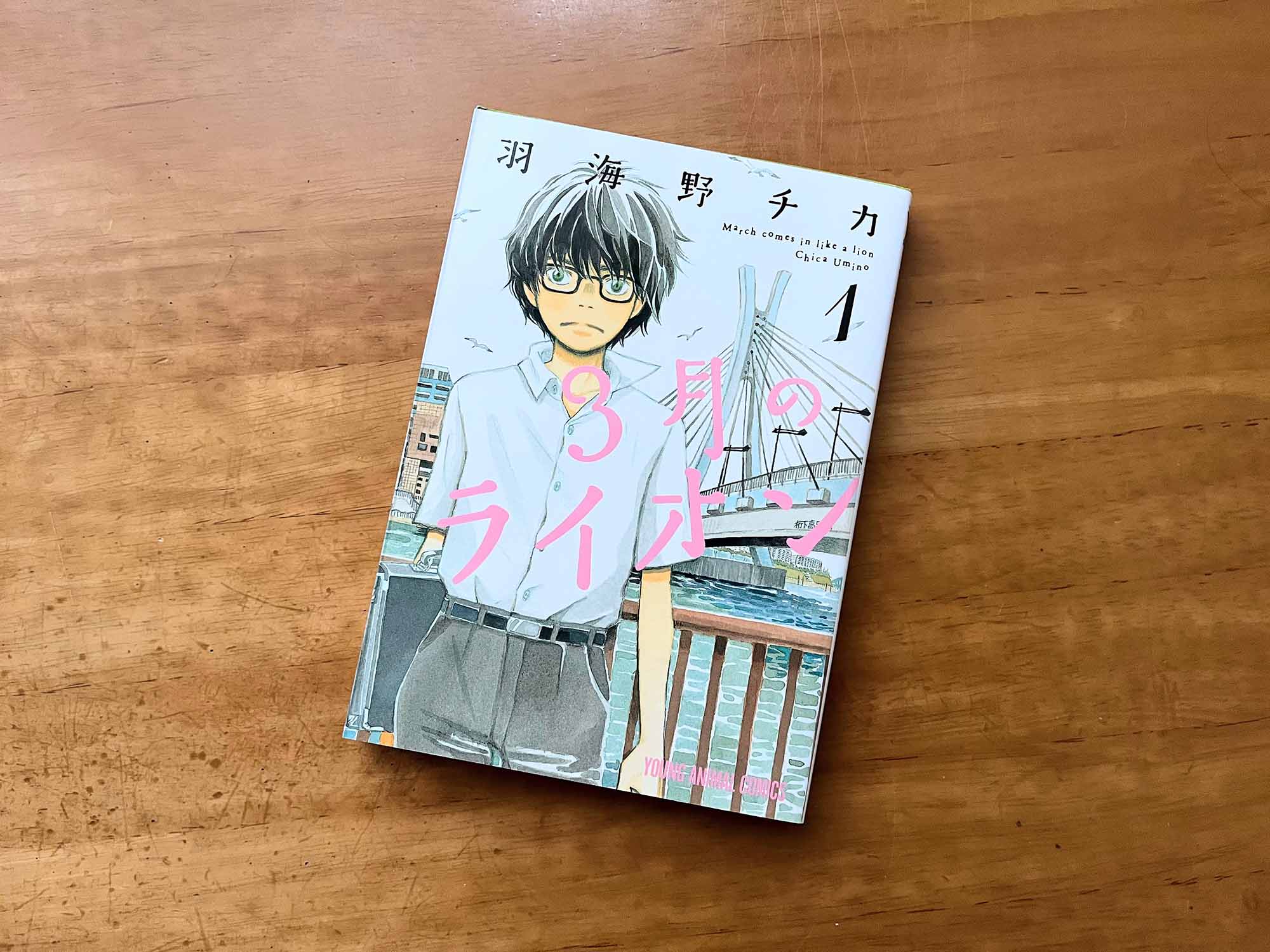 『3月のライオン』（羽海野チカ、白泉社）
