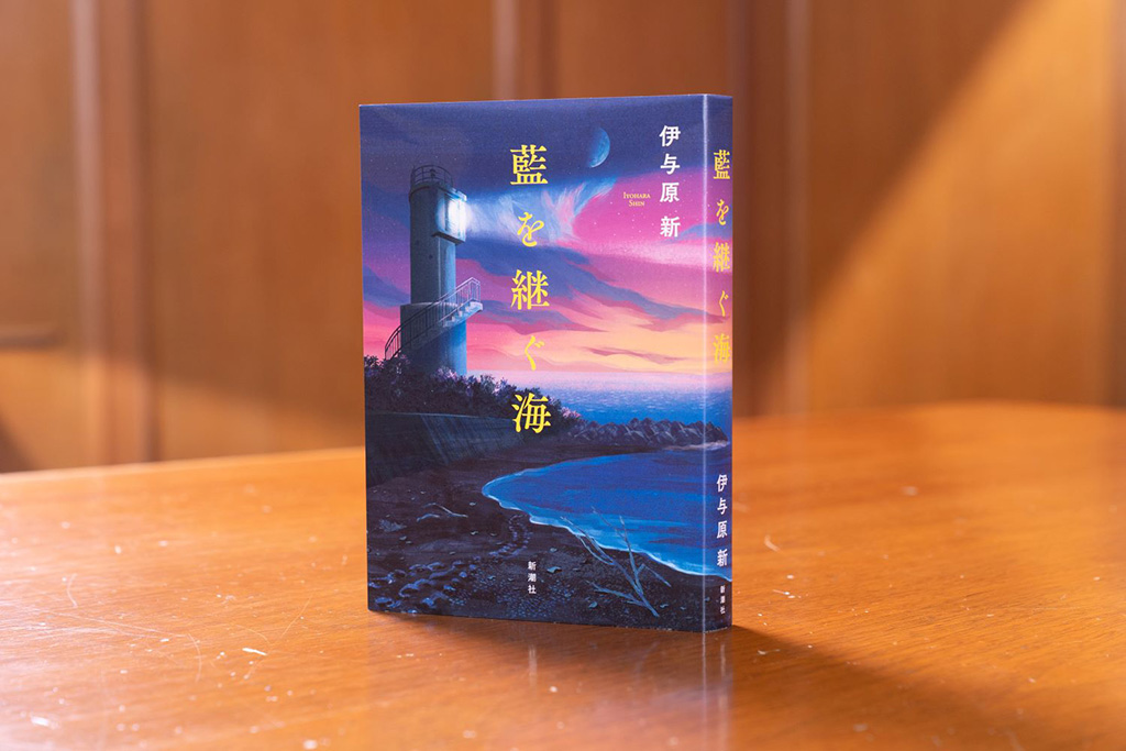 『藍を継ぐ海』（新潮社）／画像クリックでAmazonページへ