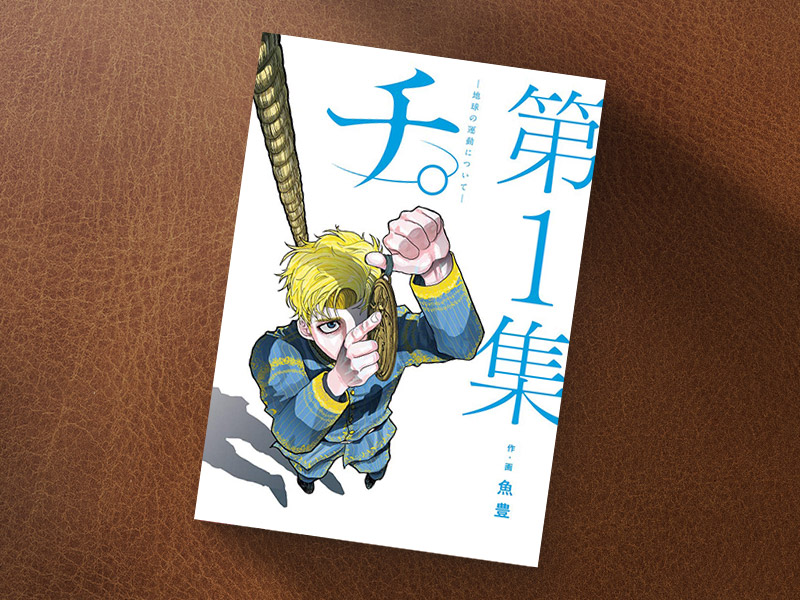『チ。―地球の運動について―』（魚豊著／小学館、書影及びリンクは第1集）／画像クリックでAmazonページへ