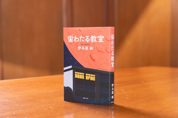 『宙わたる教室』(文藝春秋)/画像クリックでAmazonページへ 『宙わたる教室』(文藝春秋)/画像クリックでAmazonページへ