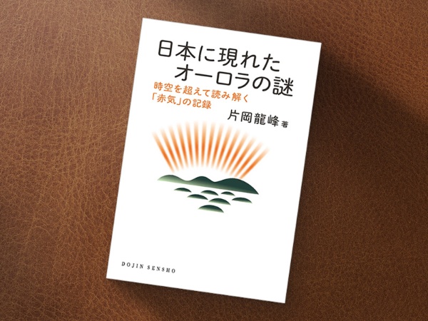 『日本に現れたオーロラの謎 時空を超えて読み解く「赤気」の記録』(片岡龍峰著、化学同人)/画像クリックでAmazonページへ 『日本に現れたオーロラの謎 時空を超えて読み解く「赤気」の記録』(片岡龍峰著、化学同人)/画像クリックでAmazonページへ