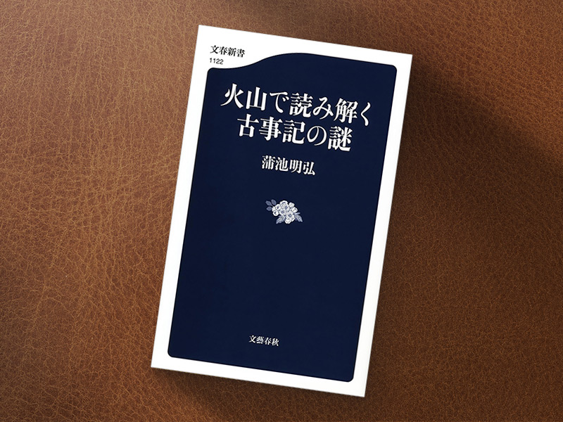『火山で読み解く古事記の謎』（蒲池明弘著、文春新書）／画像クリックでAmazonページへ（リンクはKindle版）