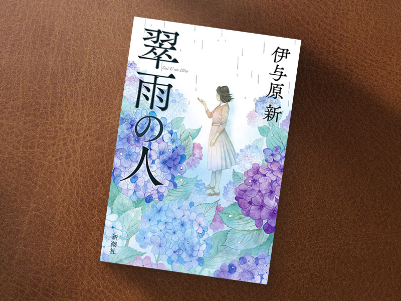 『翠雨の人』（新潮社）／画像クリックでAmazonページへ