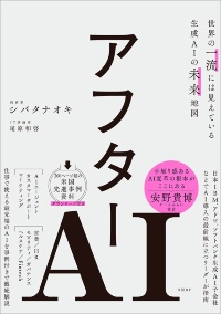 『アフターAI 世界の一流には見えている生成AIの未来地図』 『アフターAI 世界の一流には見えている生成AIの未来地図』