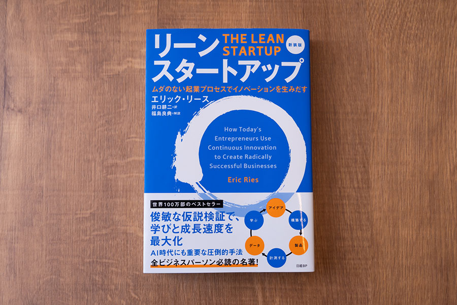 『リーン・スタートアップ　新装版　ムダのない起業プロセスでイノベーションを生みだす』