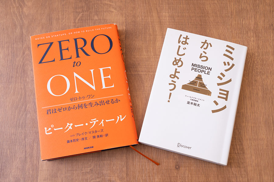 『ゼロ・トゥ・ワン　君はゼロから何を生み出せるか』と『ミッションからはじめよう！』