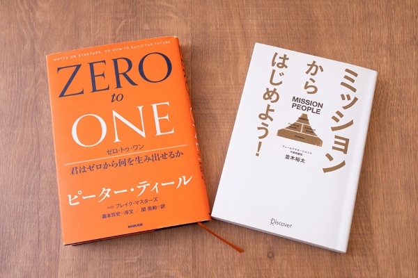 『ゼロ・トゥ・ワン 君はゼロから何を生み出せるか』と『ミッションからはじめよう!』
