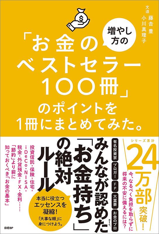 『「お金の増やし方のベストセラー100冊」のポイントを1冊にまとめてみた。』