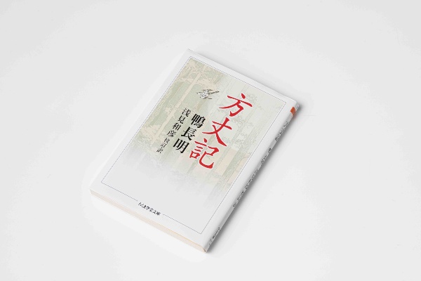 『方丈記』(浅見和彦校訂・訳、ちくま学芸文庫)