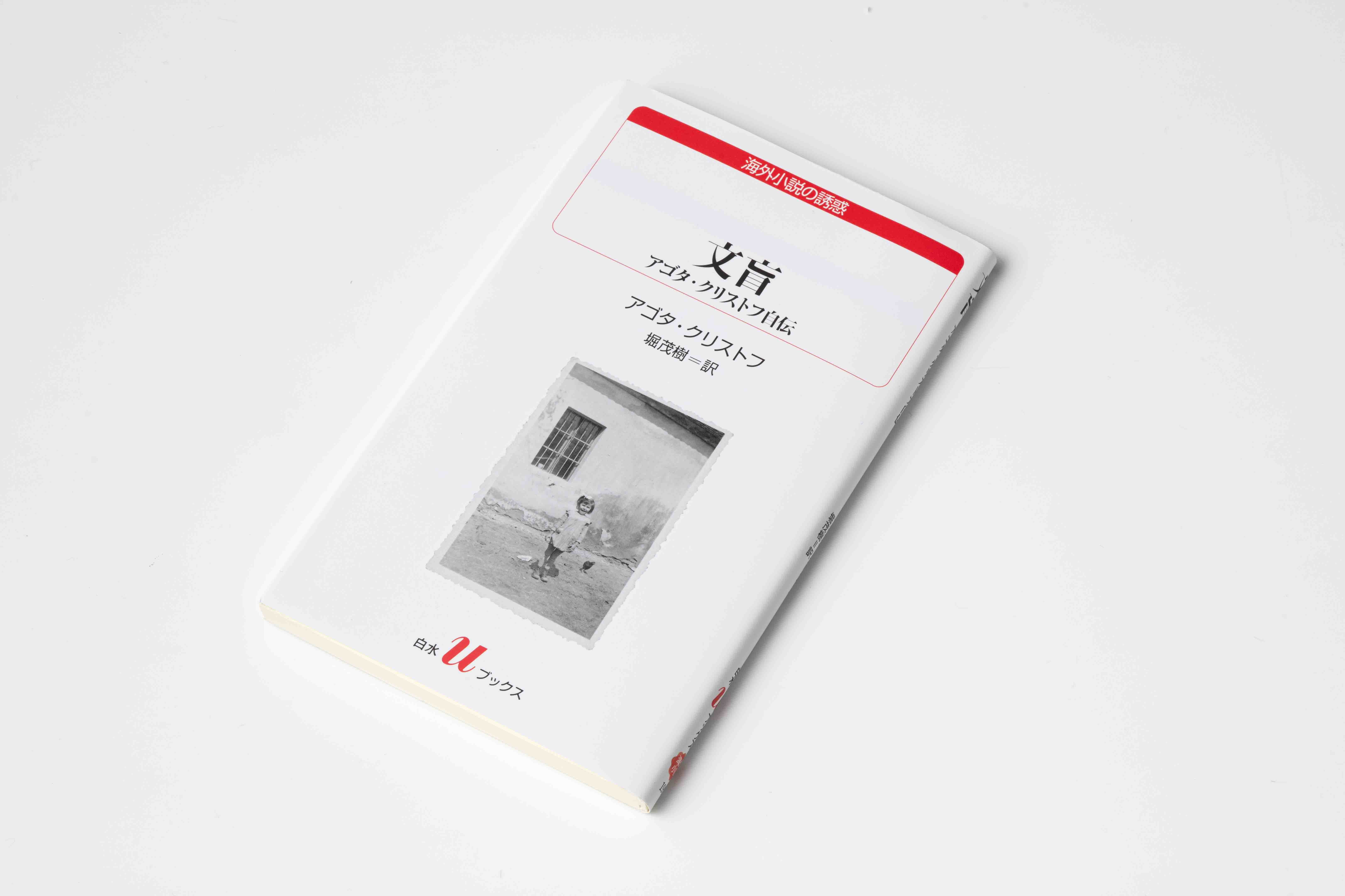 『文盲 アゴタ・クリストフ自伝』(堀茂樹訳、白水Uブックス)