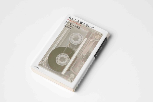 『わたしを離さないで』(カズオ・イシグロ著、土屋政雄訳、ハヤカワepi文庫)。日本では2006年4月に早川書房より刊行。ハヤカワepi文庫版は2008年発売