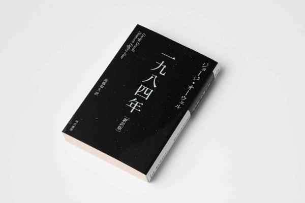 ジョージ・オーウェル『1984』が発表されたのは1949年。1950年以来日本でも何度か翻訳されている。中江さんが最初に読んだのは1972年に刊行された早川文庫版『1984年』(新庄哲夫訳)、写真は2009年に刊行された『一九八四年〔新訳版〕』(高橋和久訳、ハヤカワepi文庫)