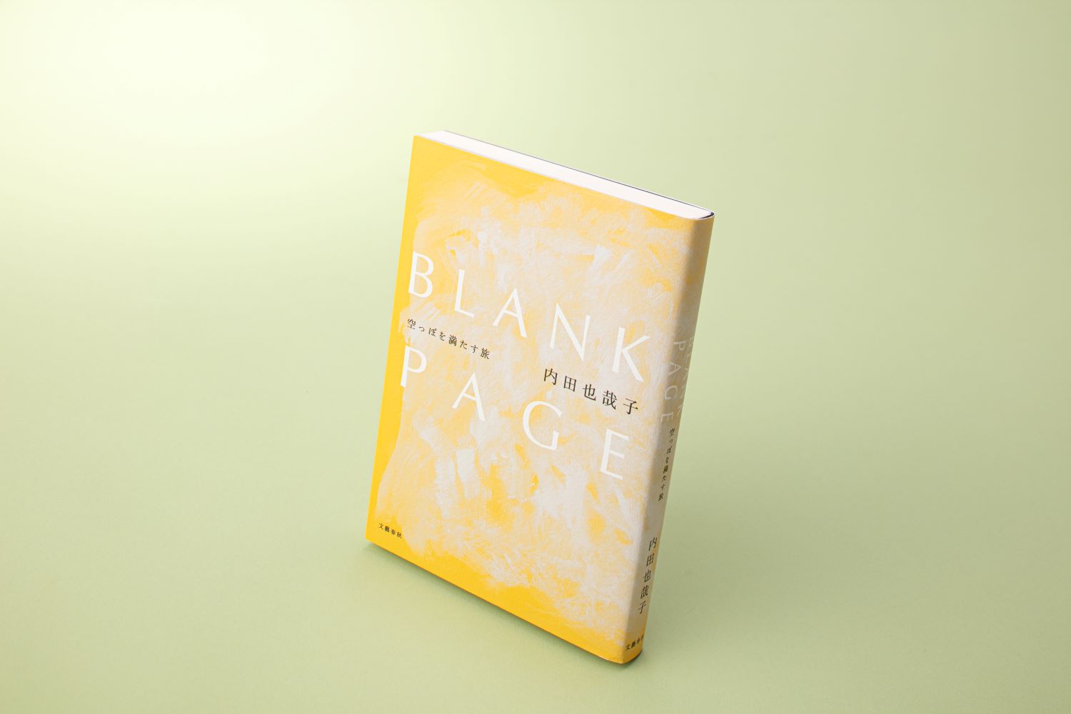 『BLANK PAGE 空っぽを満たす旅』(内田也哉子著、文藝春秋)/画像クリックでAmazonページへ