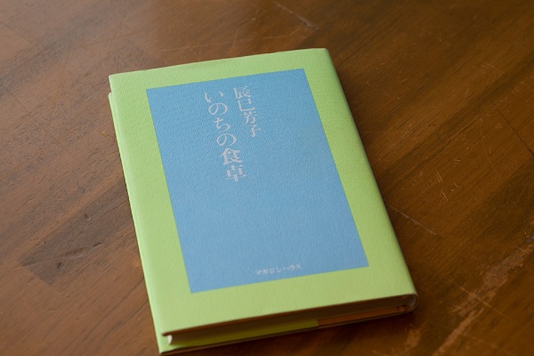 『いのちの食卓』(辰巳芳子著/マガジンハウス) 『いのちの食卓』(辰巳芳子著/マガジンハウス)