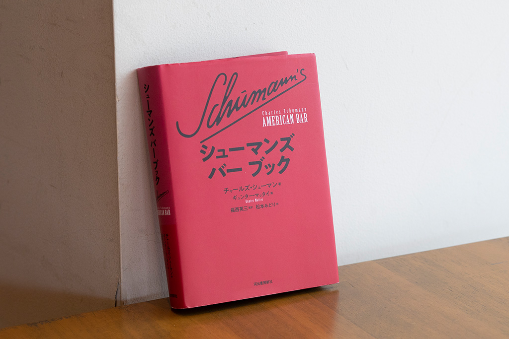 『シューマンズ バー ブック』（チャールズ・シューマン著／河出書房新社）