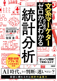 西川教授とビジネスライターの佐保圭氏との共著『文系マーケターのためのゼロからわかる統計分析』(日経BP)。対話形式を取り入れ、数字や計算が苦手でも無理なくマーケティングに必要な統計分析の基礎が習得できる