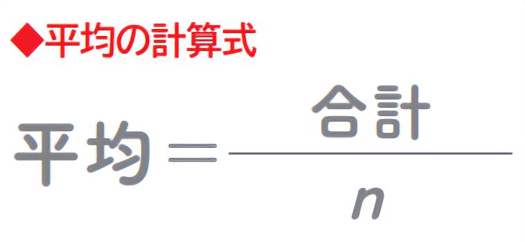 平均の計算式