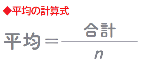 平均の計算式