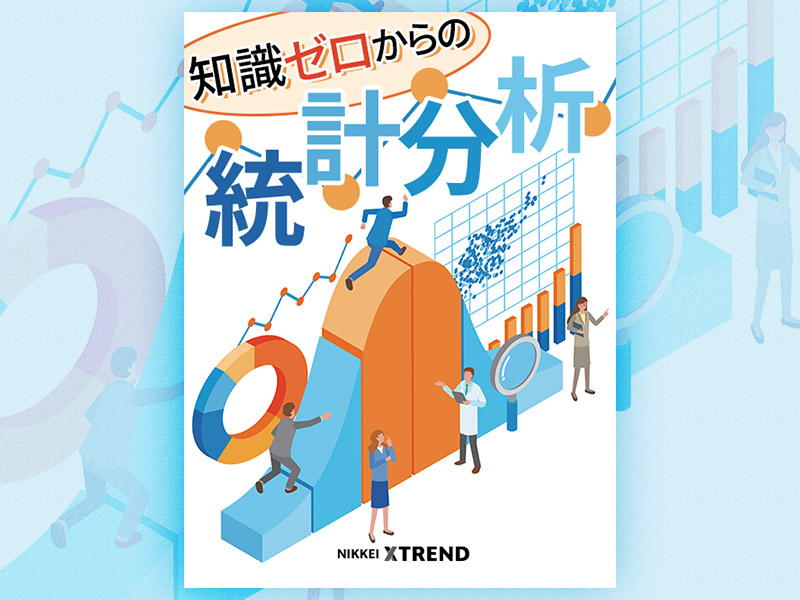 知識ゼロからの統計分析