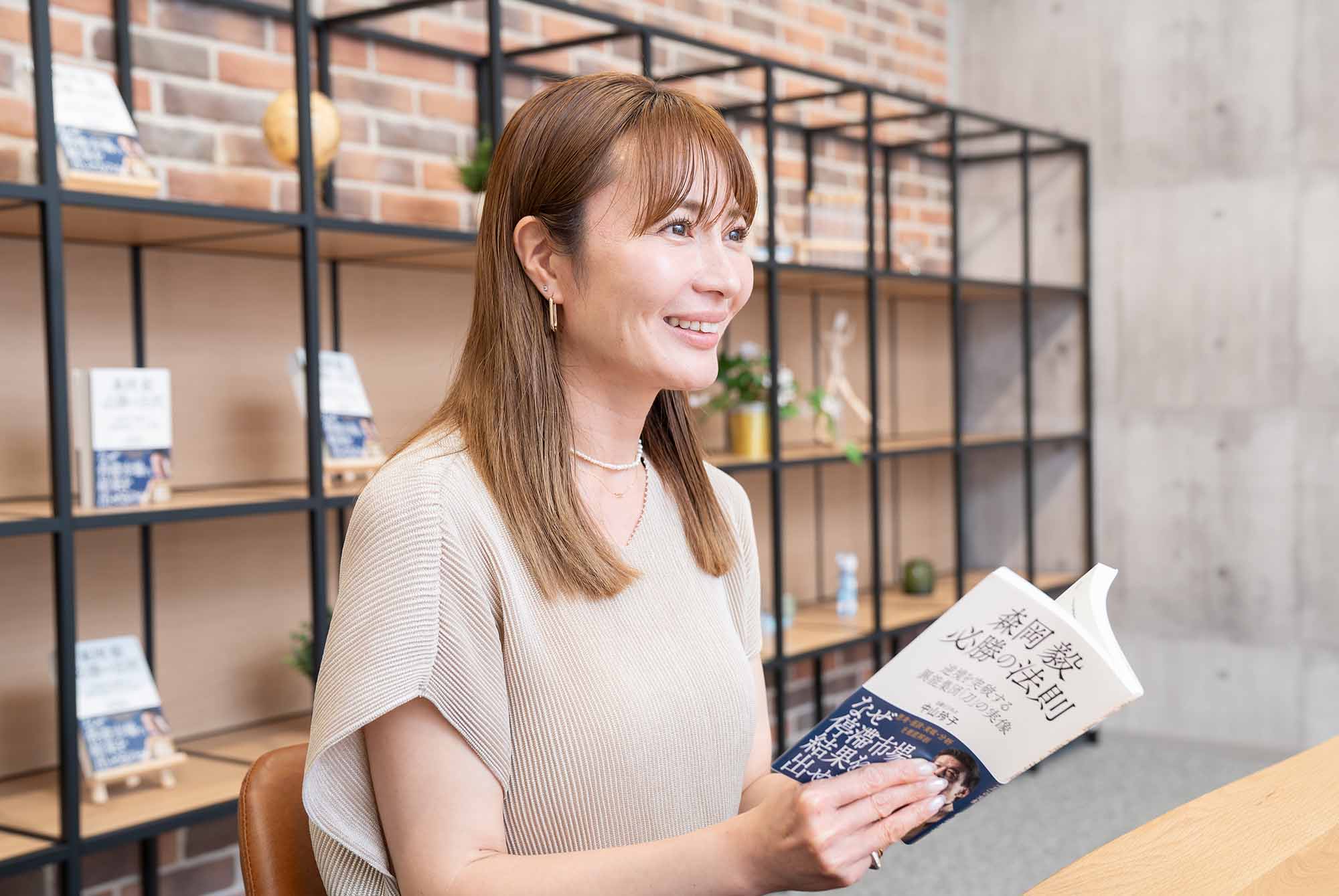 「本の中にある森岡さんの言葉には、大切なものを気づかせてくれる力があります」