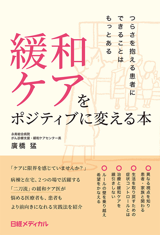 『緩和ケアをポジティブに変える本　つらさを抱える患者にできることはもっとある』