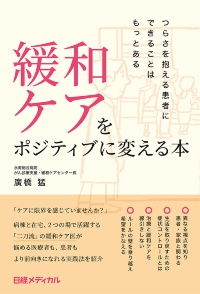 『緩和ケアをポジティブに変える本 つらさを抱える患者にできることはもっとある』 『緩和ケアをポジティブに変える本 つらさを抱える患者にできることはもっとある』