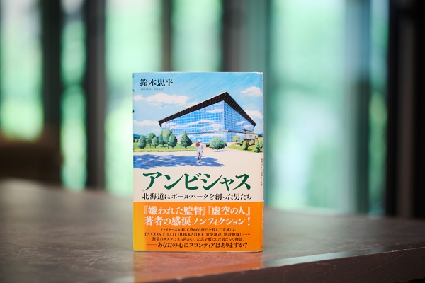 『アンビシャス 北海道にボールパークを創った男たち』(鈴木忠平著、文藝春秋)/画像クリックでAmazonページへ 『アンビシャス 北海道にボールパークを創った男たち』(鈴木忠平著、文藝春秋)/画像クリックでAmazonページへ